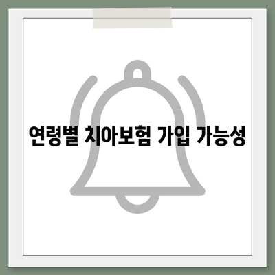 치아보험 가입 조건을 한 번에 확인하기