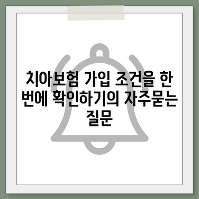 치아보험 가입 조건을 한 번에 확인하기