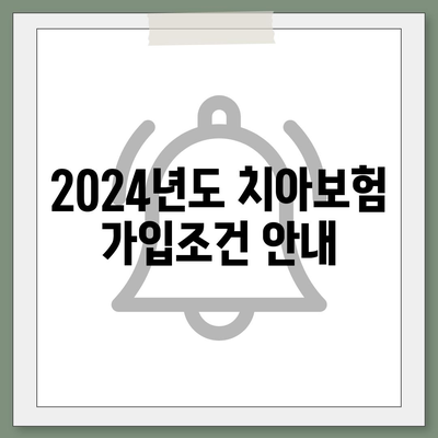 전라남도 보성군 조성면 치아보험 가격 | 치과보험 | 추천 | 비교 | 에이스 | 라이나 | 가입조건 | 2024