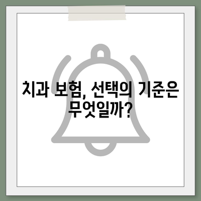 치과 보험 고민 중? 갈등 해결을 위한 안내책