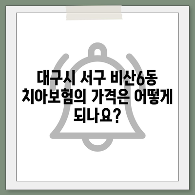 대구시 서구 비산6동 치아보험 가격 | 치과보험 | 추천 | 비교 | 에이스 | 라이나 | 가입조건 | 2024