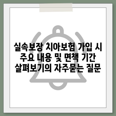 실속보장 치아보험 가입 시 주요 내용 및 면책 기간 살펴보기