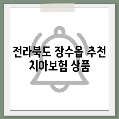 전라북도 장수군 장수읍 치아보험 가격 | 치과보험 | 추천 | 비교 | 에이스 | 라이나 | 가입조건 | 2024