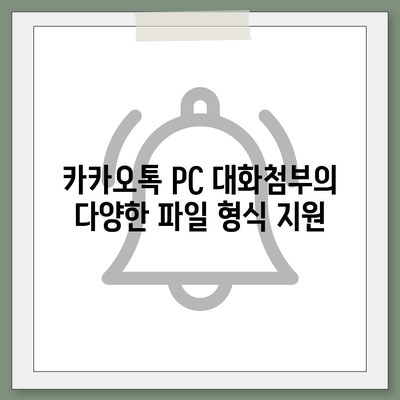 카카오톡 pc버전 대화첨부