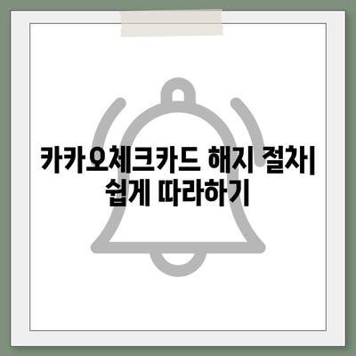 카카오체크카드 신청, 발급, 해지 절차 안내