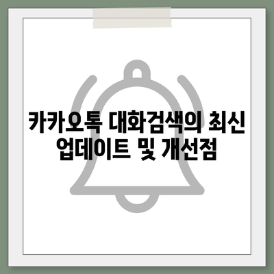 카카오톡 대화검색