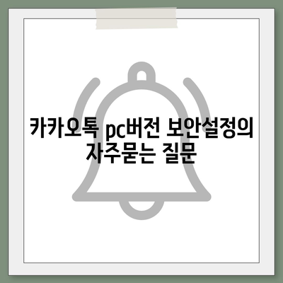 카카오톡 pc버전 보안설정