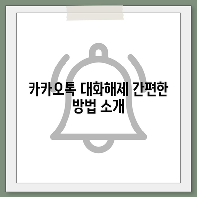 카카오톡 대화해제