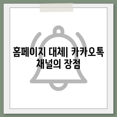 카카오톡 채널 만들기 | 홈페이지보다 효과적인 방법