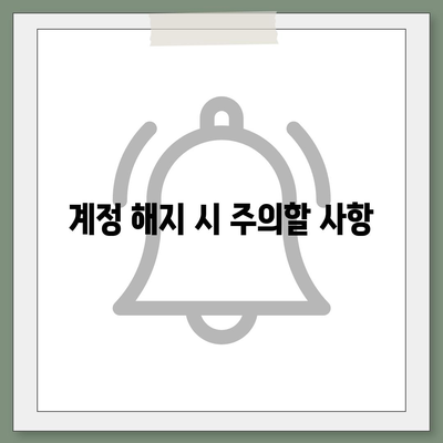 카카오페이 계정 탈퇴 및 해지 주의사항 안내