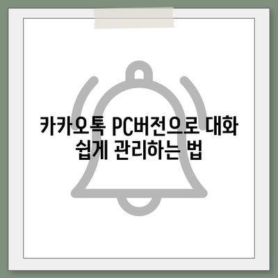 카카오톡 pc버전 대화관리