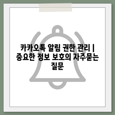 카카오톡 알림 권한 관리 | 중요한 정보 보호