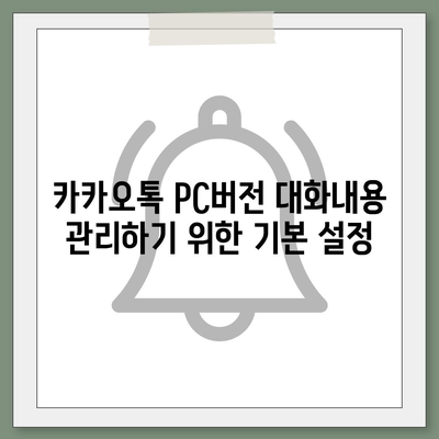 카카오톡 pc버전 대화내용