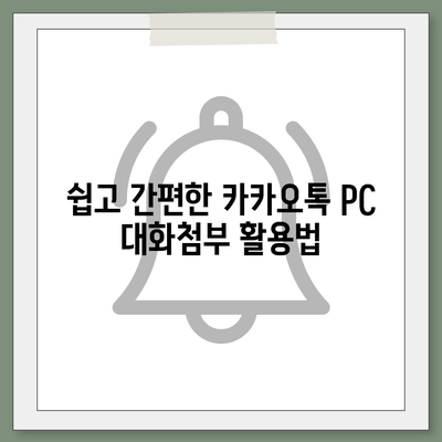 카카오톡 pc버전 대화첨부