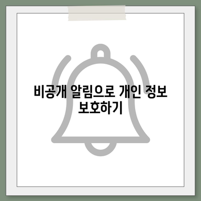 카카오톡 미리보기 알림 이름을 비공개로 설정하는 방법