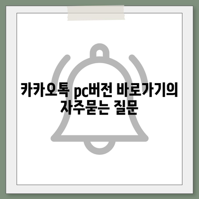 카카오톡 pc버전 바로가기