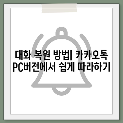 카카오톡 pc버전 대화복원