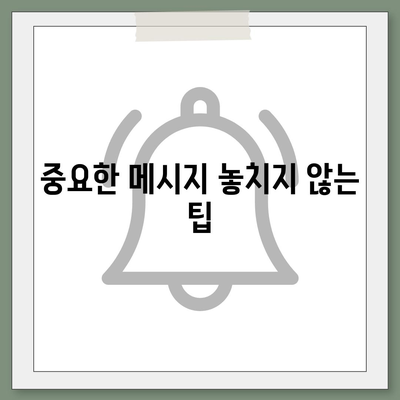 카카오톡 알림설정