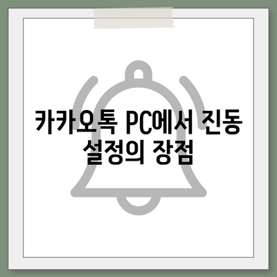 카카오톡 pc버전 진동설정