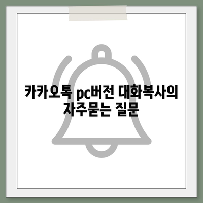 카카오톡 pc버전 대화복사