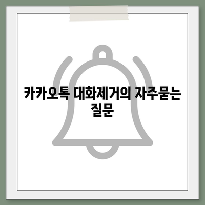 카카오톡 대화제거