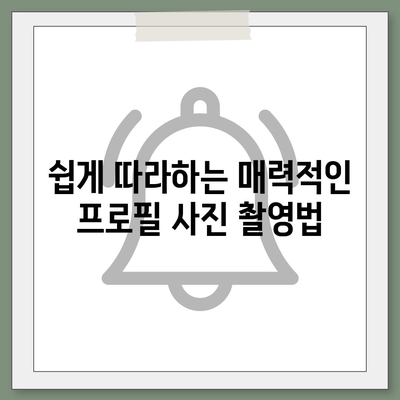 카카오톡 프로필 사진으로 첫인상 업그레이드