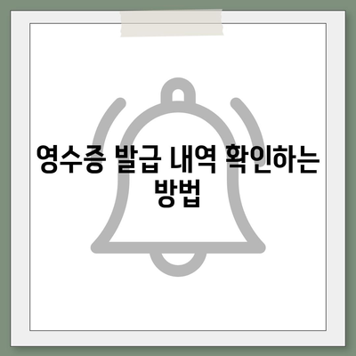 카카오페이 현금 영수증 발급 등록 및 관리 방법