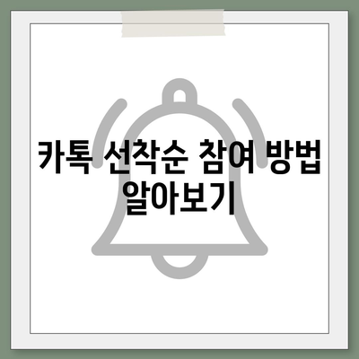 카톡 선착순/퀴즈 선물 참여 방법