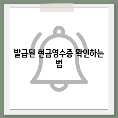 카카오페이 현금영수증 발급 방법과 등록 방법