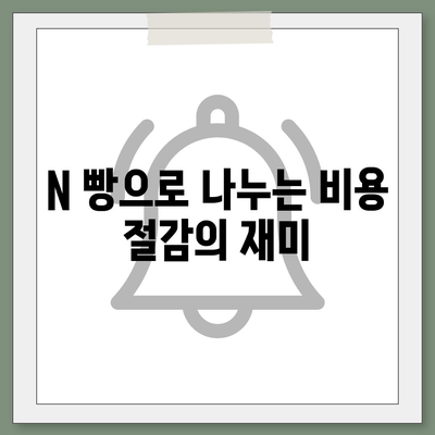 카카오톡 돈 뿌리기 종료, 카톡 사다리 타기와 N 빵 방법 소개