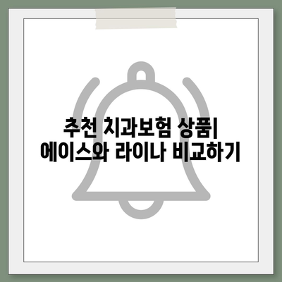 인천시 서구 불로대곡동 치아보험 가격 | 치과보험 | 추천 | 비교 | 에이스 | 라이나 | 가입조건 | 2024