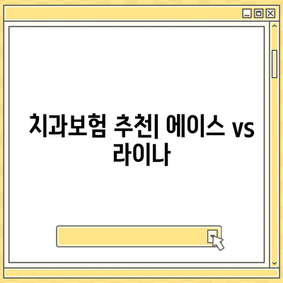 대전시 중구 대사동 치아보험 가격 | 치과보험 | 추천 | 비교 | 에이스 | 라이나 | 가입조건 | 2024