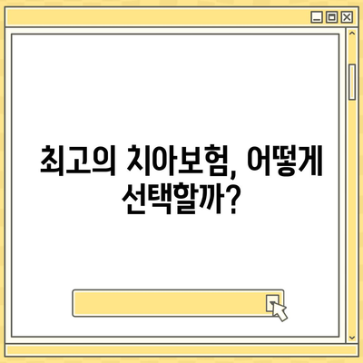 2024년 최고의 치아보험 찾기