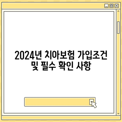 제주도 서귀포시 정방동 치아보험 가격 | 치과보험 | 추천 | 비교 | 에이스 | 라이나 | 가입조건 | 2024