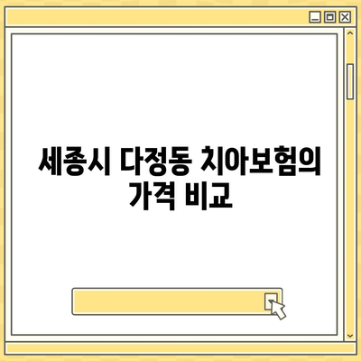 세종시 세종특별자치시 다정동 치아보험 가격 | 치과보험 | 추천 | 비교 | 에이스 | 라이나 | 가입조건 | 2024