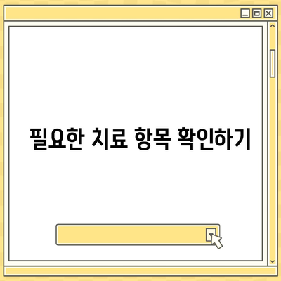 치아 보험 충분히 활용하기