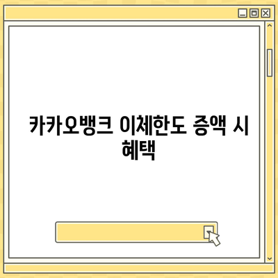 카카오뱅크 pc버전 이체한도 증액