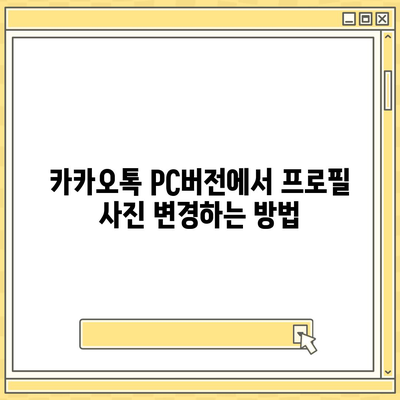 카카오톡 pc버전 프로필관리