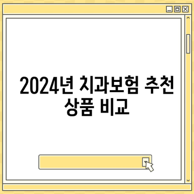 인천시 옹진군 연평면 치아보험 가격 | 치과보험 | 추천 | 비교 | 에이스 | 라이나 | 가입조건 | 2024