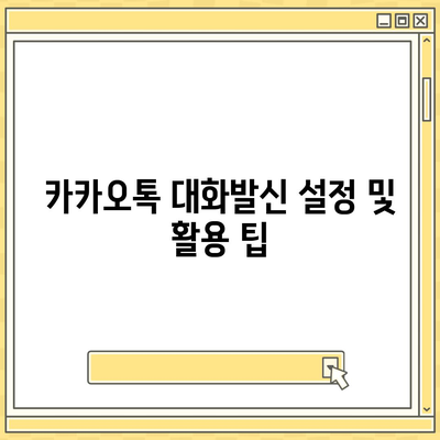 카카오톡 대화발신