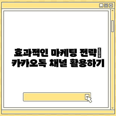 카카오톡 채널 만들기 | 홈페이지보다 효과적인 방법