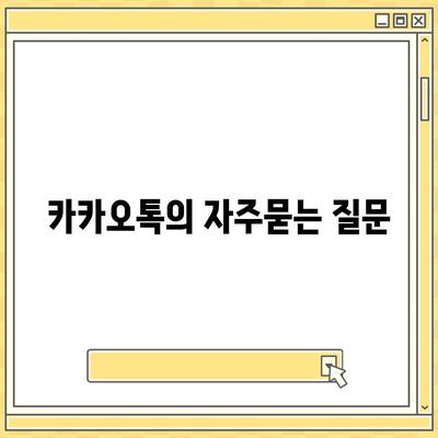 카카오톡