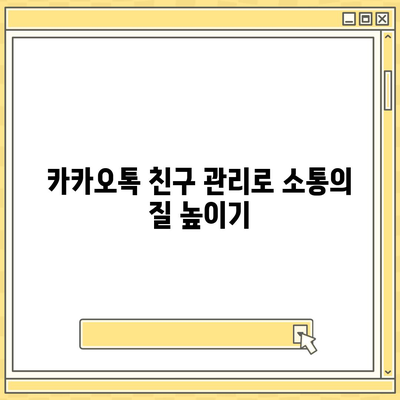 카카오톡 친구관리