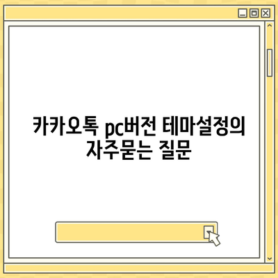 카카오톡 pc버전 테마설정