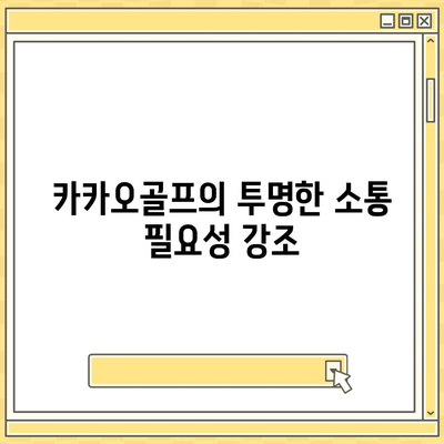 카카오골프 퀀텀 매각 논란과 회사 대응