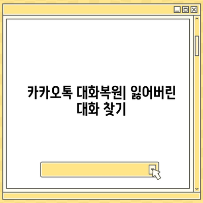 카카오톡 대화보관