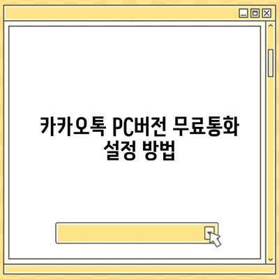 카카오톡 pc버전 무료통화