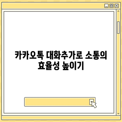 카카오톡 대화추가