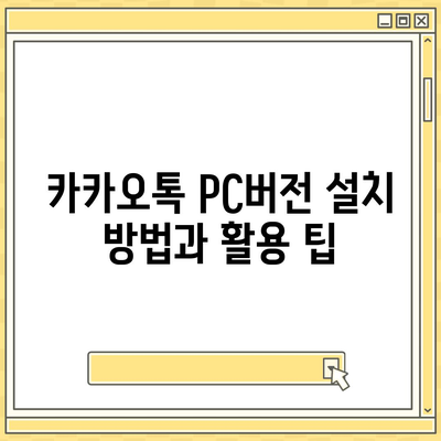 카카오톡 pc버전 대화발송