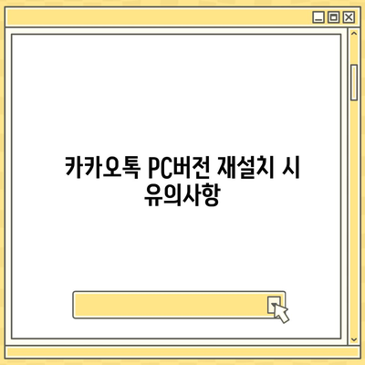 카카오톡 pc버전 복원